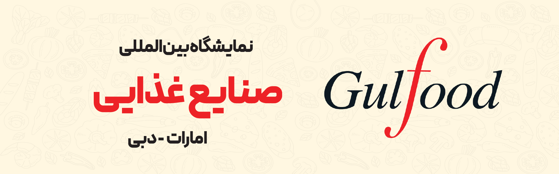 نمایشگاه بین المللی صنایع غذایی دبی امارات (Gulfood) - 1404/11/05