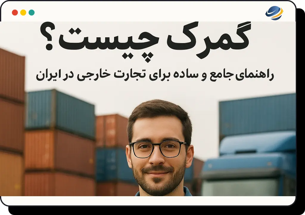 گمرک چیست؟ راهنمای جامع و ساده برای تجارت خارجی در ایران
